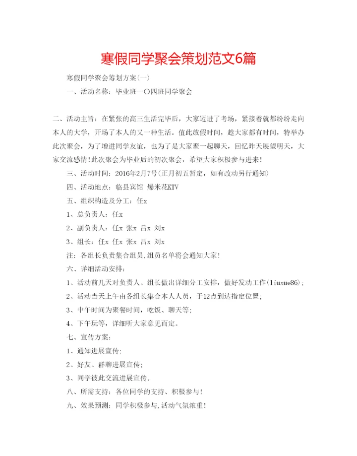 精编寒假同学聚会策划范文6篇.docx
