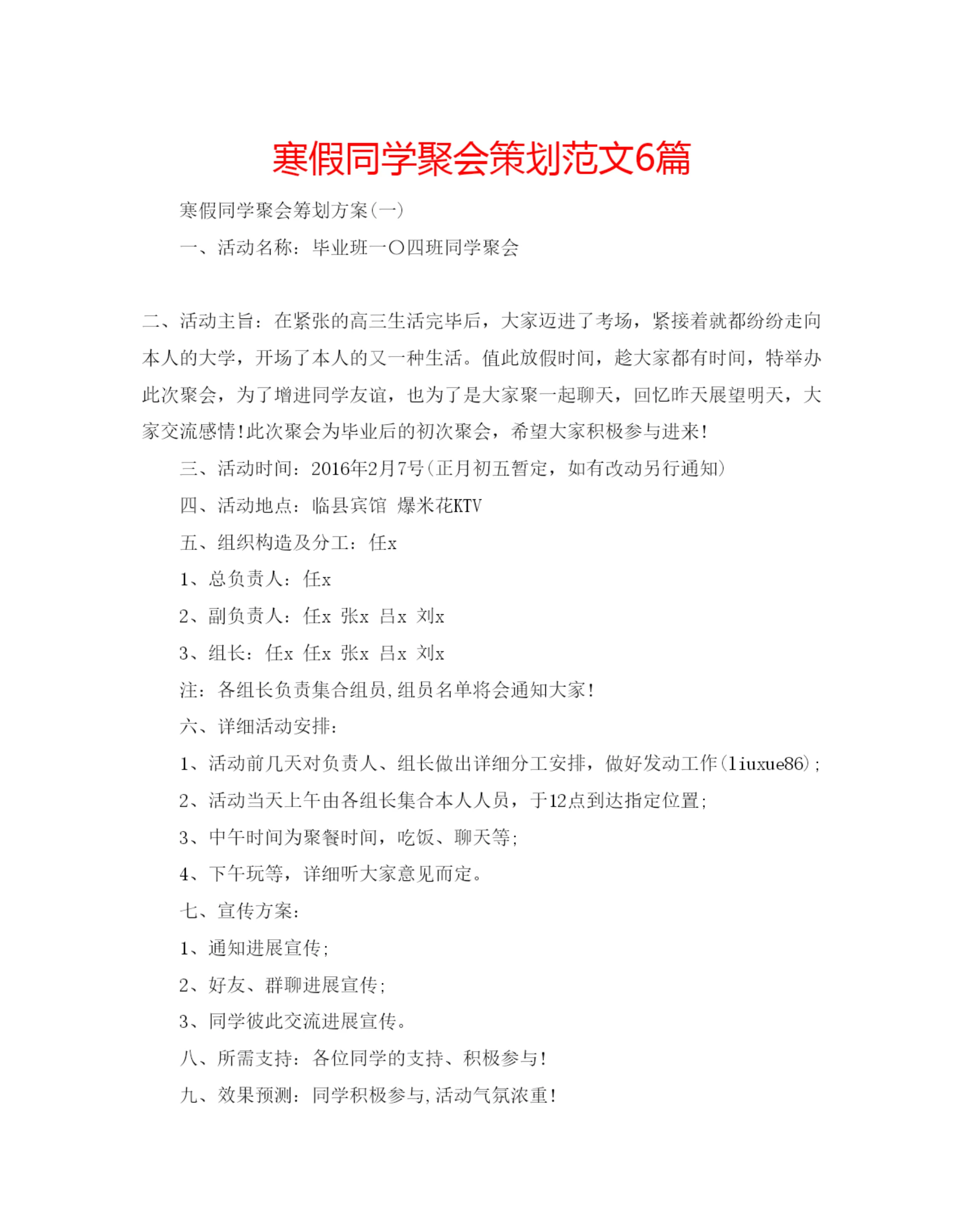 精编寒假同学聚会策划范文6篇.docx