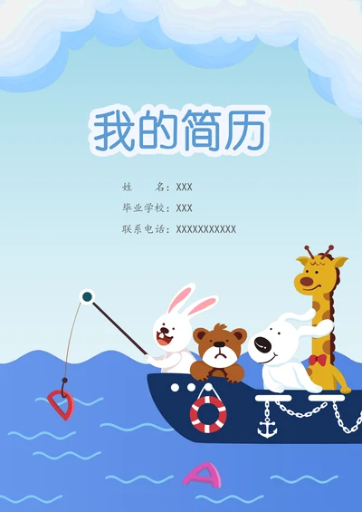 可爱卡通船幼升小儿童简历套装