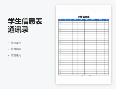 简约蓝色学生信息表通讯录