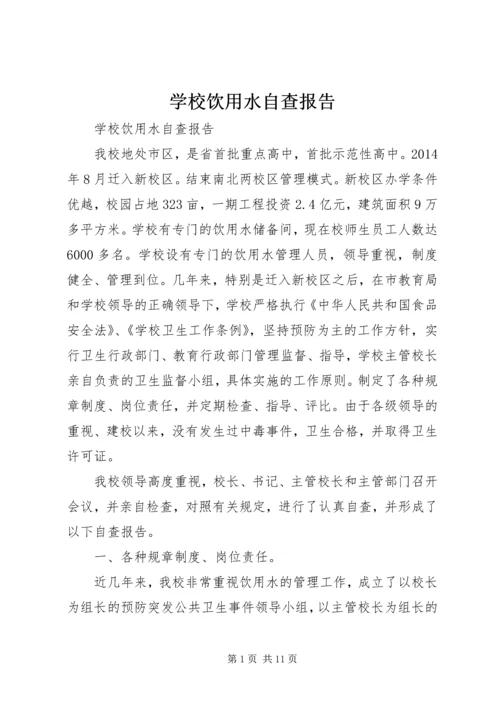 学校饮用水自查报告.docx