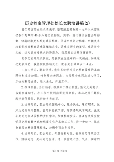 历史档案管理处处长竞聘演讲稿(2).docx