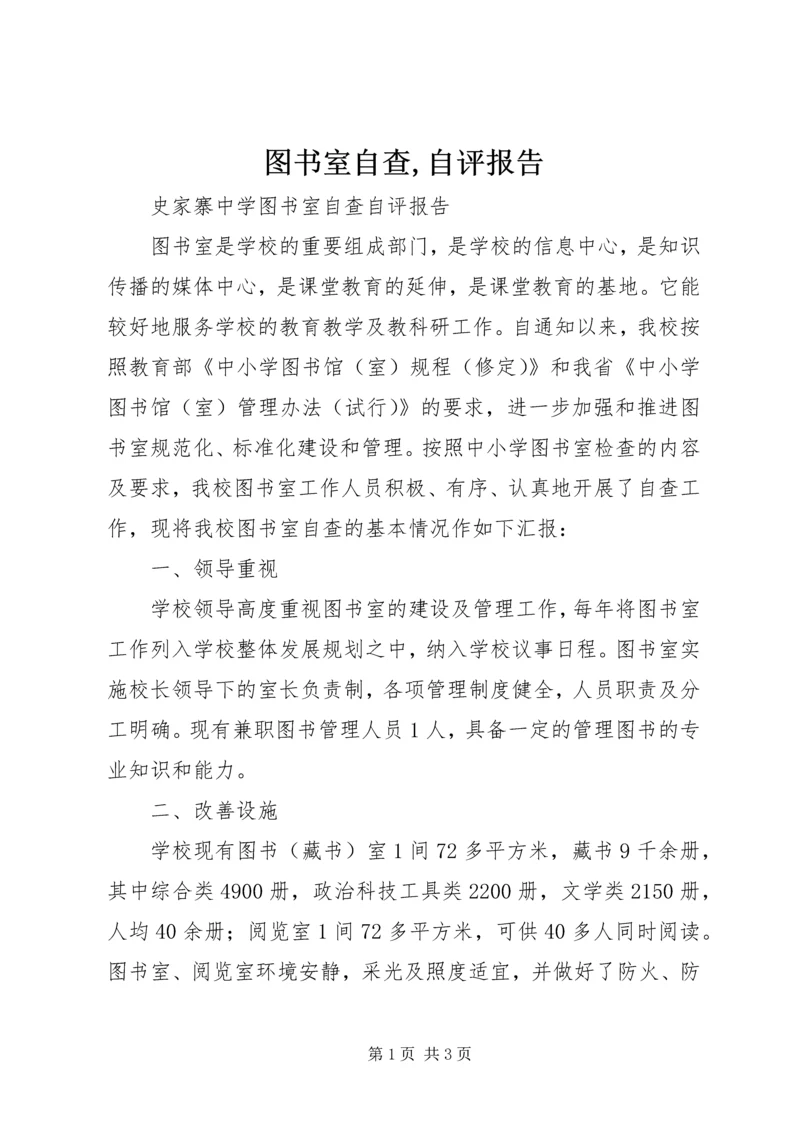 图书室自查,自评报告 (3).docx