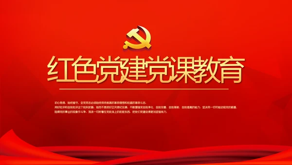 红色党建党课教育工作总结汇报PPT