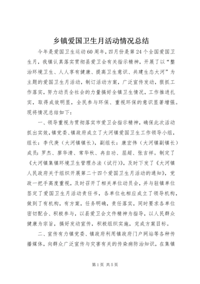 乡镇爱国卫生月活动情况总结.docx