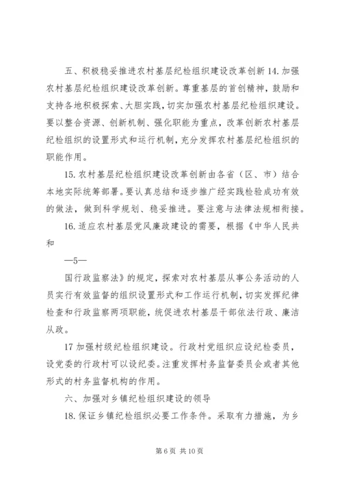 关于加强乡镇纪检组织建设的指导意见.docx