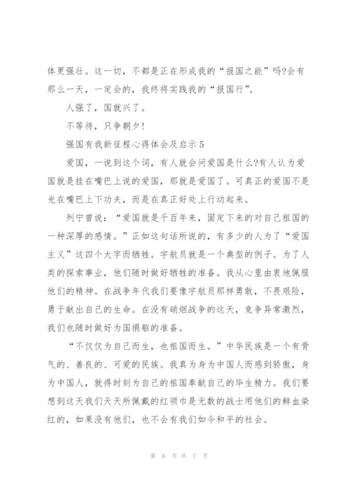 强国有我新征程心得体会及启示5篇.docx