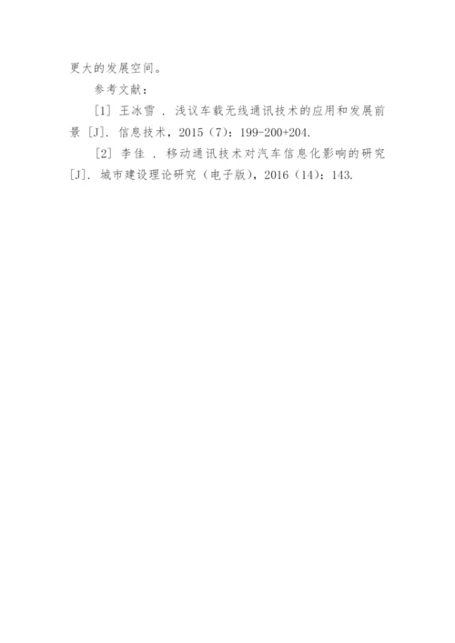 无线电通讯对道路行驶车辆的影响论文.docx