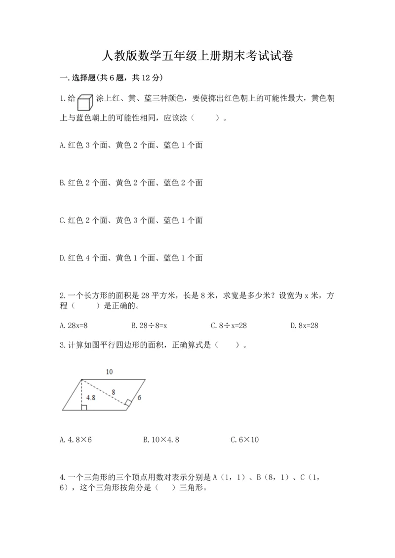 人教版数学五年级上册期末考试试卷带答案下载.docx