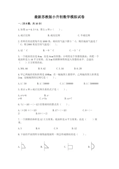 最新苏教版小升初数学模拟试卷精品（能力提升）.docx