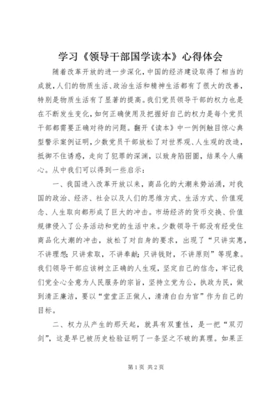 学习《领导干部国学读本》心得体会 (4).docx