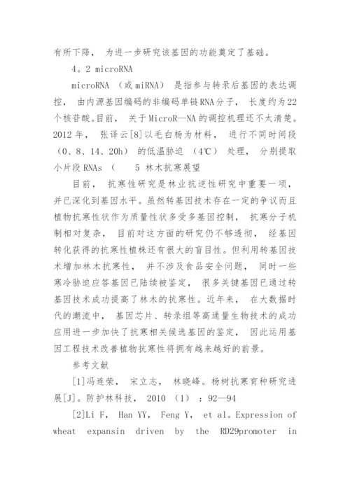 基因工程在林木抗寒中的应用研究论文.docx