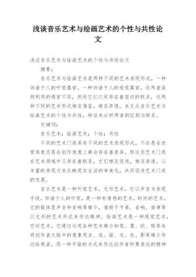 浅谈音乐艺术与绘画艺术的个性与共性论文.docx