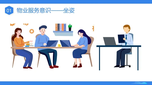 蓝色插画商务物业服务意识PPT课件