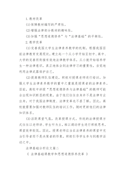 法律基础分析论文.docx