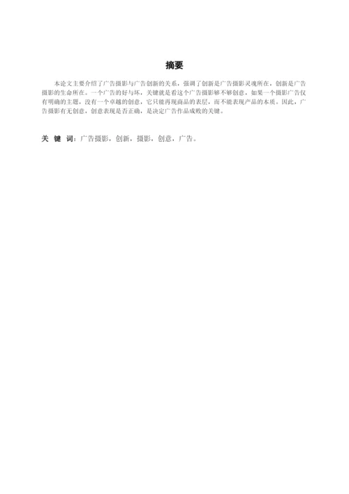 创新是广告摄影的生命所在论文.docx