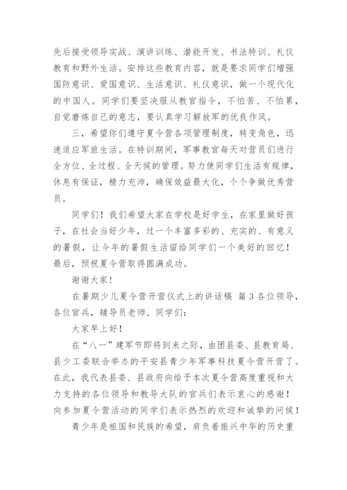 在暑期少儿夏令营开营仪式上的讲话稿.docx