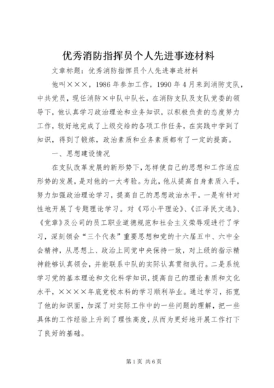 优秀消防指挥员个人先进事迹材料 (2).docx