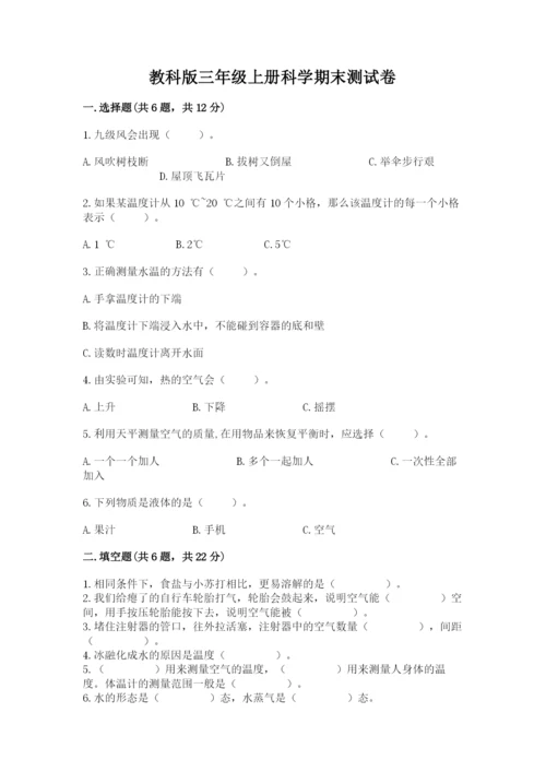 教科版三年级上册科学期末测试卷精品【基础题】.docx