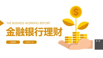 简约银行金融理财投资财务财富PPT模板