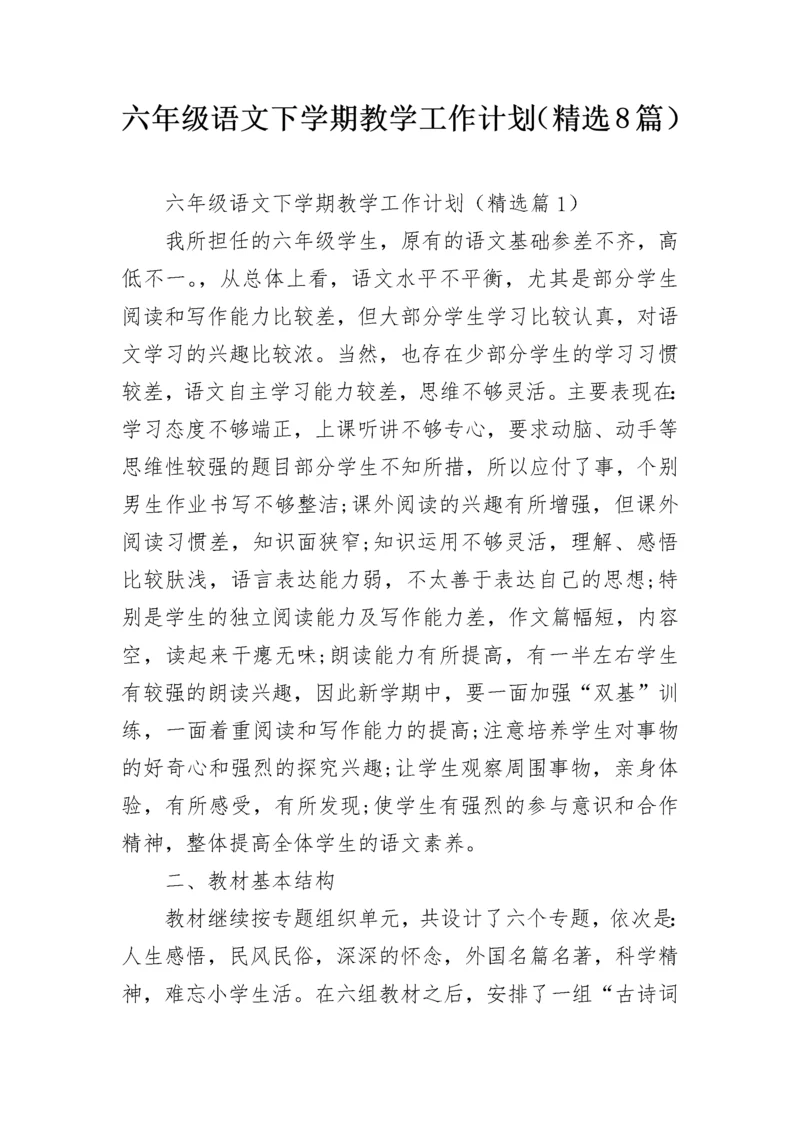 六年级语文下学期教学工作计划（精选8篇）.docx