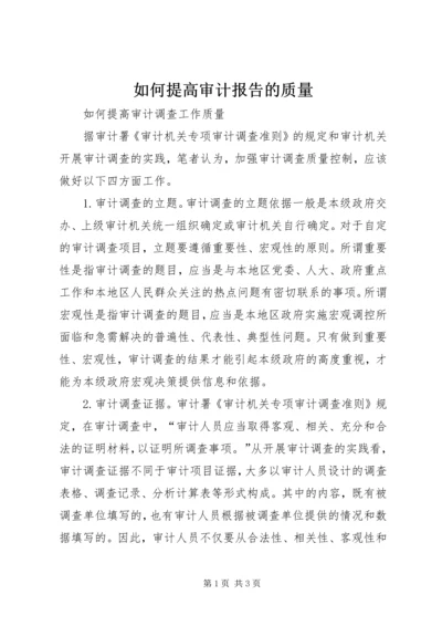 如何提高审计报告的质量 (4).docx