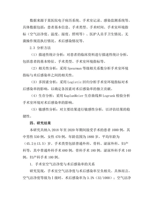 手术室环境对术后感染率的影响研究