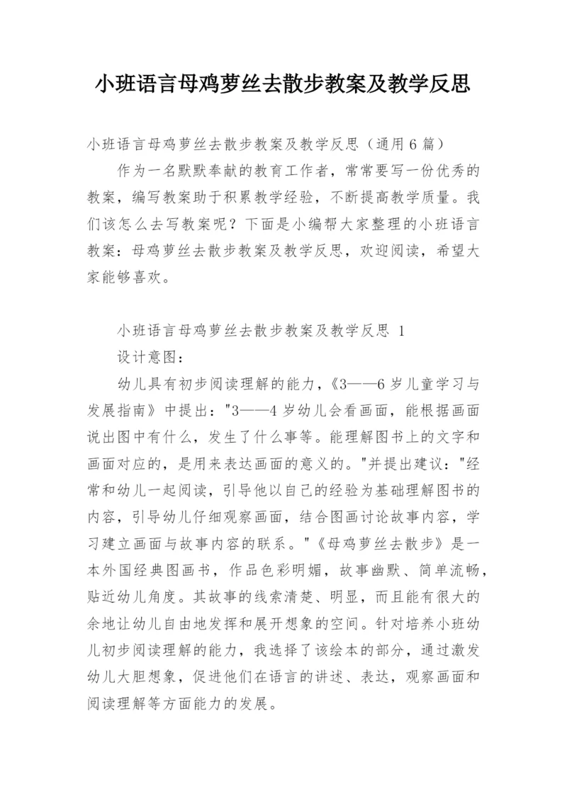 小班语言母鸡萝丝去散步教案及教学反思.docx