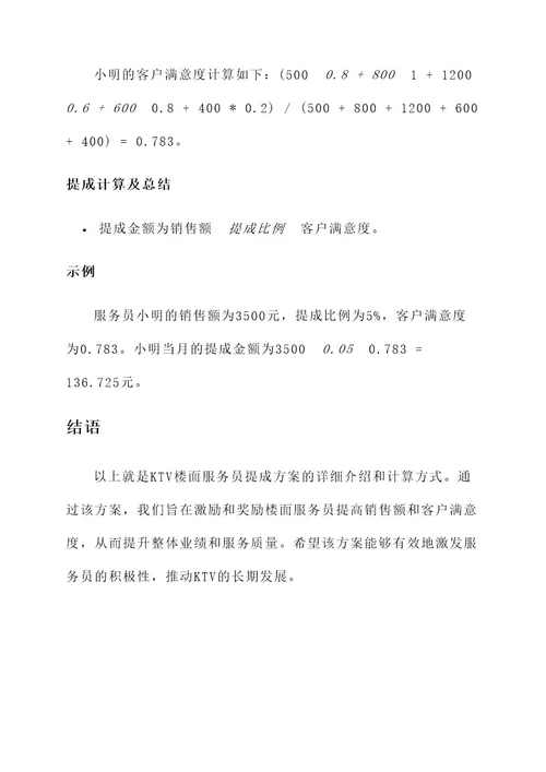 ktv楼面服务员提成方案