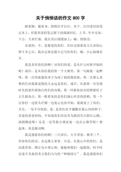 关于悄悄话的作文800字.docx