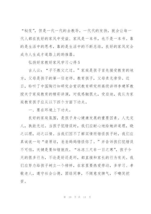 弘扬好家教好家风学习心得(6篇).docx