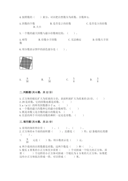 人教版五年级下册数学期中测试卷精品【完整版】.docx