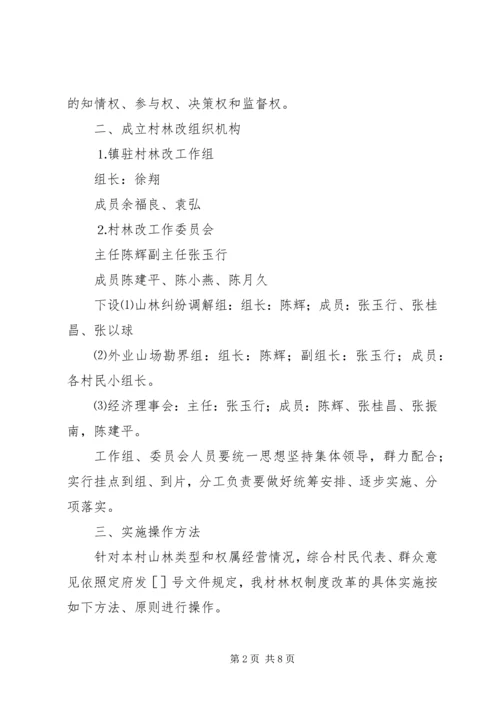 镇陈坑村林权制度改革实施方案 (3).docx