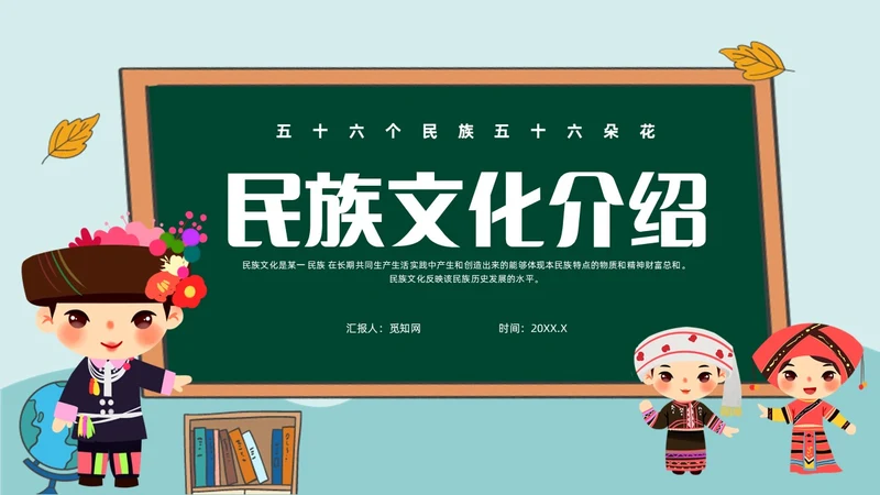 绿色插画风民族文化介绍主题班会民族团结