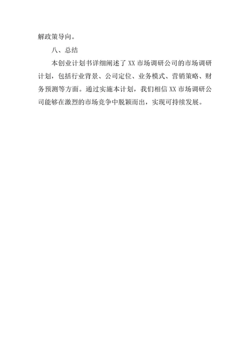 市场调研公司创业计划书