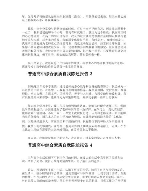 普通高中综合素质自我陈述报告.docx