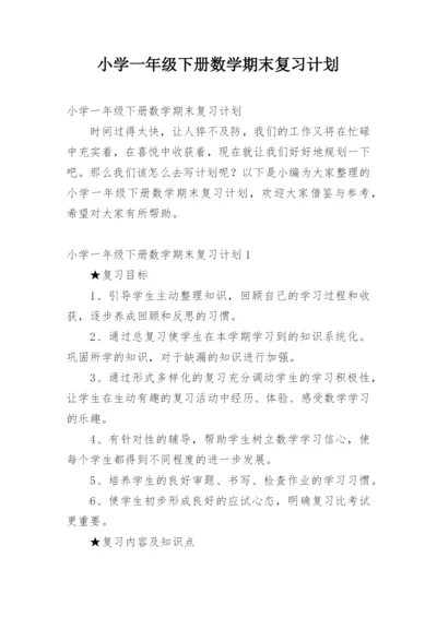 小学一年级下册数学期末复习计划_1.docx