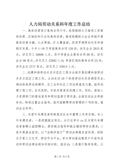 人力局劳动关系科年度工作总结.docx