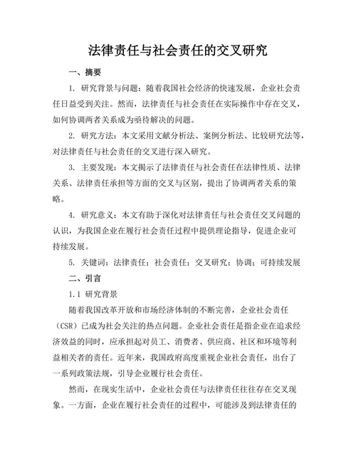法律责任与社会责任的交叉研究