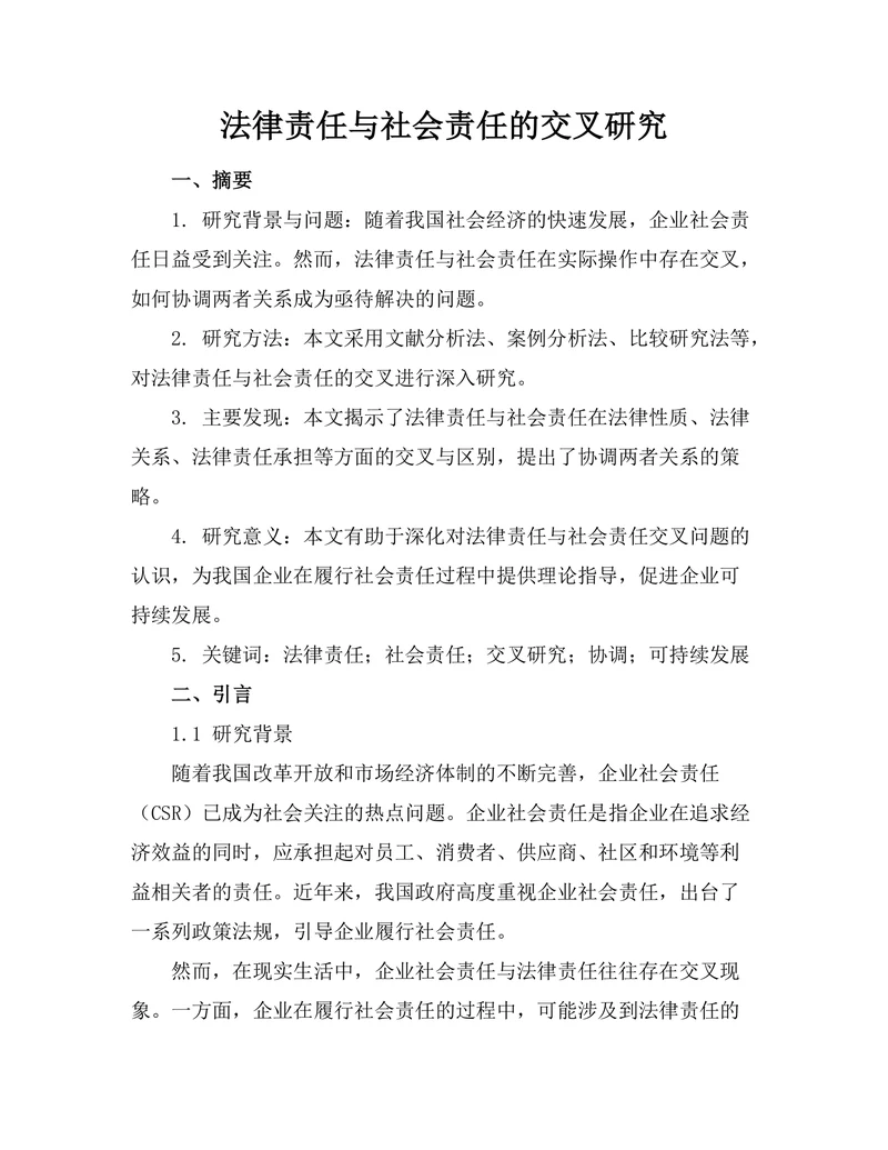 法律责任与社会责任的交叉研究