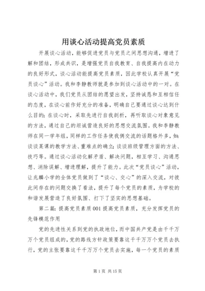 用谈心活动提高党员素质精编.docx