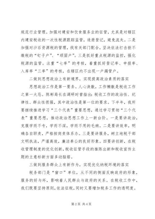 税务所下半年工作安排 (4).docx