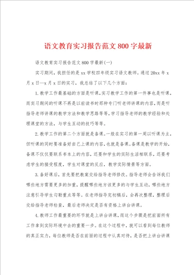 语文教育实习报告范文800字最新