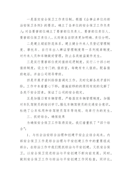 公司安保工作总结_1.docx
