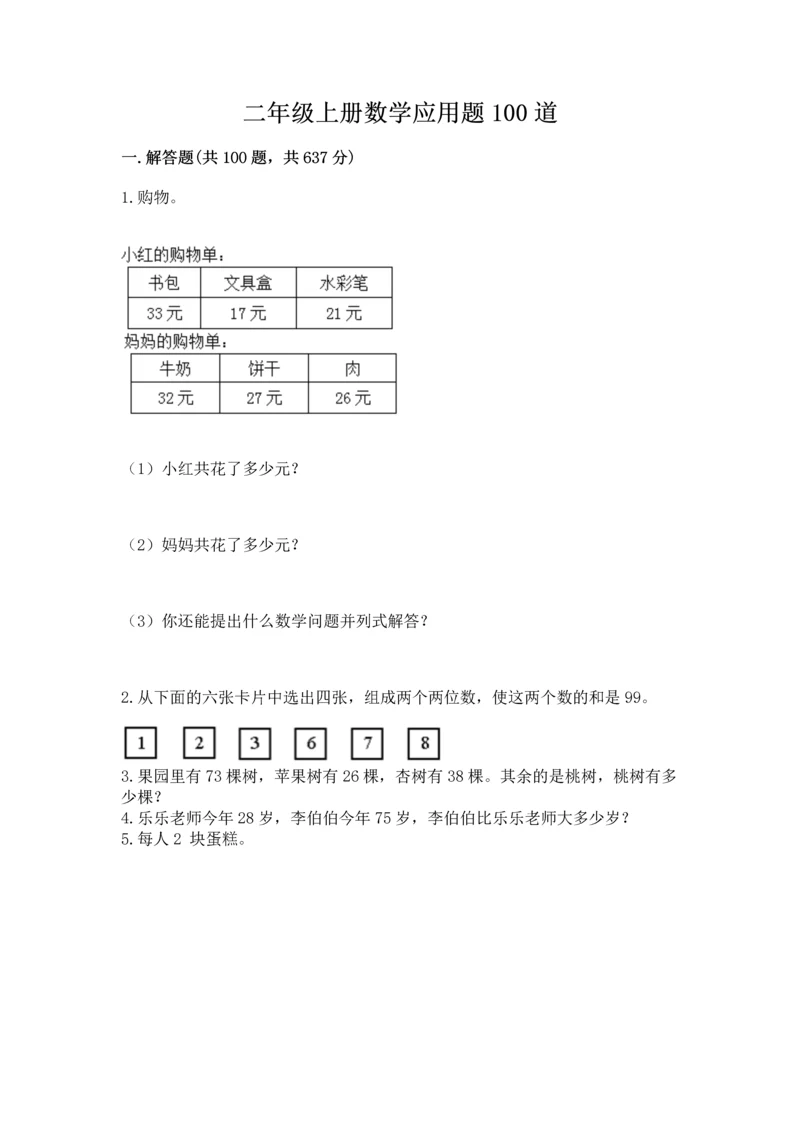 二年级上册数学应用题100道附下载答案.docx