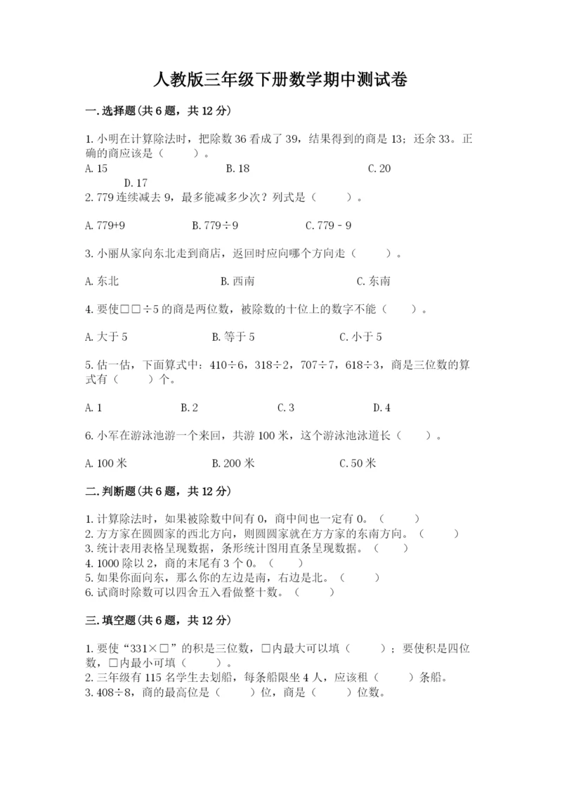 人教版三年级下册数学期中测试卷附参考答案（培优b卷）.docx