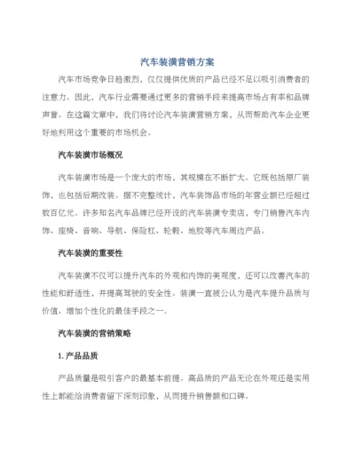 汽车装潢营销方案.docx