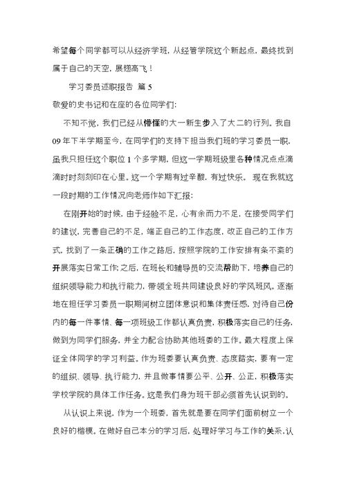 学习委员述职报告汇总5篇