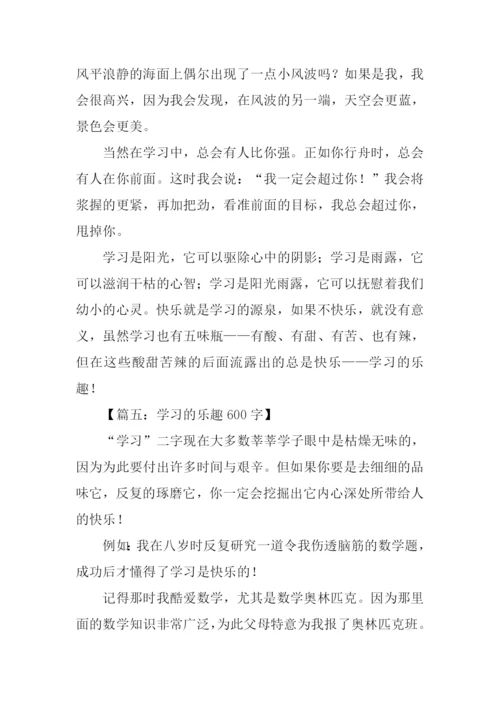 学习的乐趣作文.docx