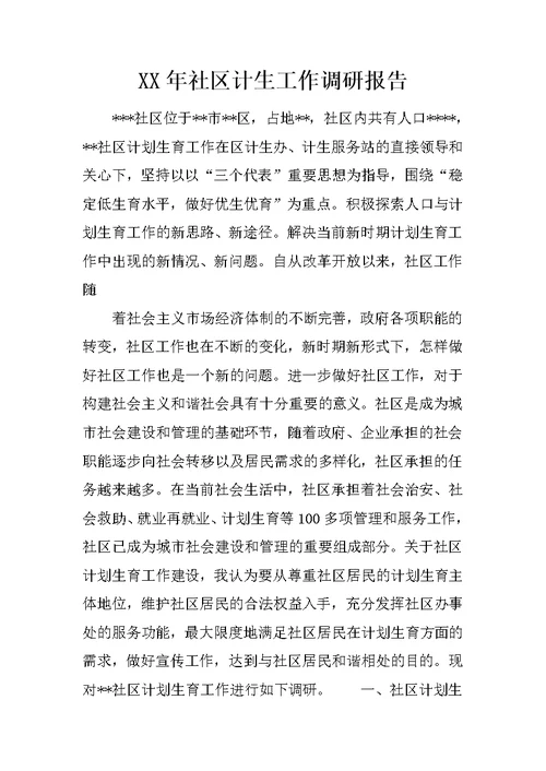 XX年社区计生工作调研报告